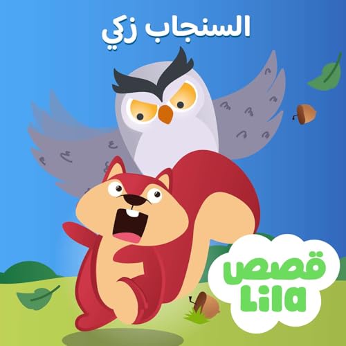 The Tale of Squirrel Nutkin - قصة السنجاب زكي