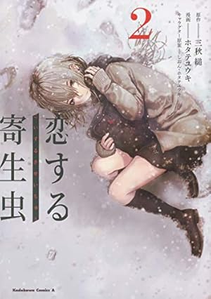 ホタテユウキ 書籍セット カルデラの魔女 恋する寄生虫 画集 ホタテ