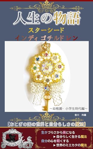 人生の物語~小学生時代編~: 【おとぎの国の世界と自分らしさの魔法】