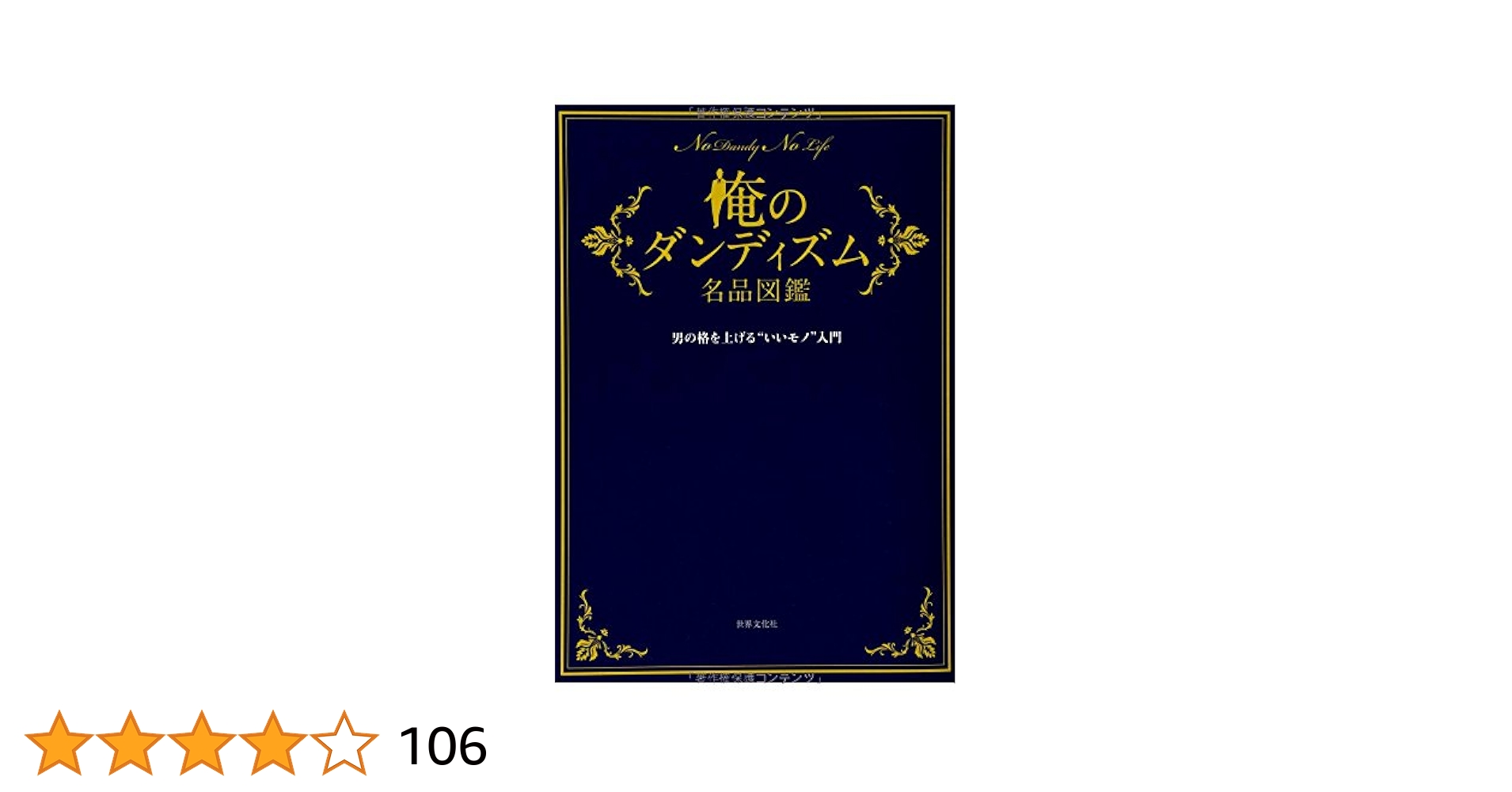 Amazon.co.jp: 俺のダンディズム名品図鑑 男の格を上げる`いい