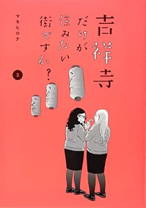 Amazon.co.jp: 吉祥寺だけが住みたい街ですか?(3) (ヤングマガジン