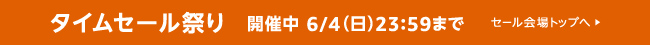 タイムセール祭り