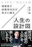 建築家で起業家の父が息子に綴る「人生の設計図」 (三笠書房 電子書籍)