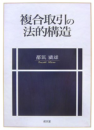 複合取引の法的構造 | 都筑 満雄 |本 | 通販 | Amazon