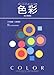 色彩: カラ-コ-ディネ-タ-入門