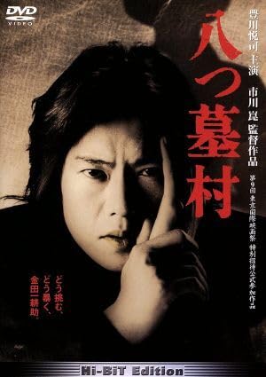 八つ墓村 [DVD] 豊川悦司 (出演), 浅野ゆう子 (出演), 市川崑 (監督, 脚本) Amazon | 八つ墓村／市川崑（脚本、監督）,豊川悦司,浅野ゆう子
