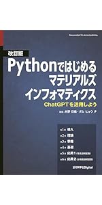 改訂版 Pythonではじめるマテリアルズインフォマティクス: ChatGPTを