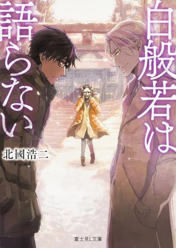 白般若は語らない (富士見L文庫)