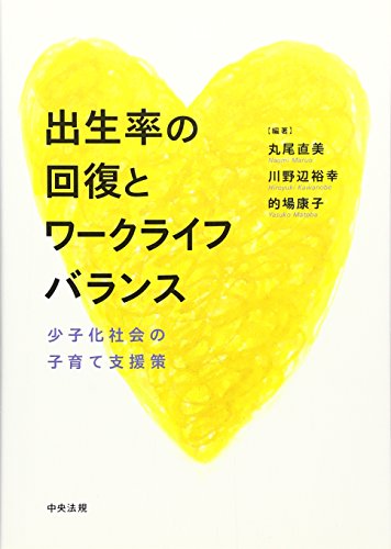 出生率の回復とワークライフバランス―少子化社会の子育て支援策のサムネイル