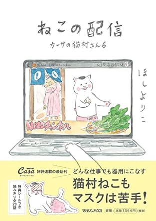 ねこの配信 カーサの猫村さん 6