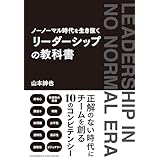 ノーノーマル時代を生き抜く　リーダーシップの教科書
