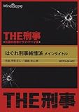 〔THE刑事〕はぐれ刑事純情派 メインタイトル 吹奏楽