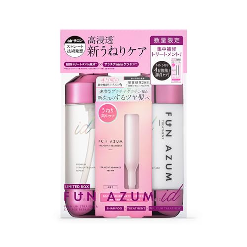 FUN AZUMid ファンアズムアイディー プレミアムストレート&ダメージリペア 集中トリートメント付き限定キット 450mL+450mL+10g×4本 ツヤ ストレート くせ毛 うねり