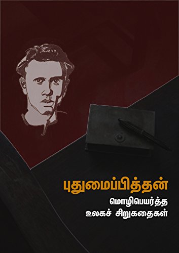 Cover of புதுமைப்பித்தன் மொழிபெயர்த்த உலகச் சிறுகதைகள் (Tamil Edition)