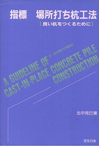 指標 場所打ち杭工法―良い杭をつくるために