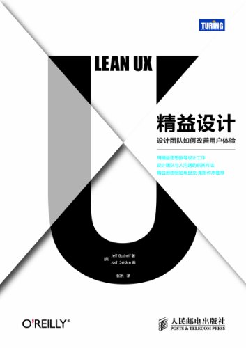 精益设计：设计团队如何改善用户体验（图灵图书） (Chinese Edition)