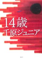 14歳 4344413334 Book Cover