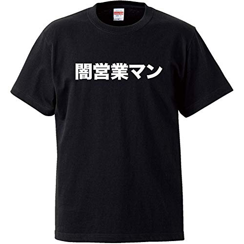 南堀江のおもしろtシャツ「闇営業マン」 芸人だけでなく自分の身近なところにも 同僚へのプレゼントに 日本語 漢字 メッセージ おもしろ半袖Tシャツ ブラック メンズXXLサイズのサムネイル