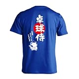[アートワークスコウベ] 卓球 Tシャツ 半袖 練習着 ドライ 卓球侍 ユニセックス M コバルトブルー