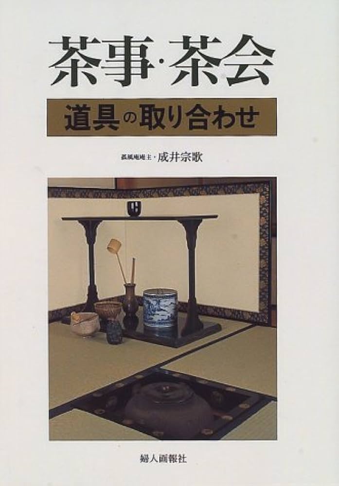 Amazon.co.jp: 茶事・茶会: 道具の取り合わせ : 成井 宗歌: 本
