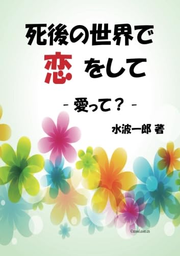 死後の世界で恋をして - - 愛って? -の表紙