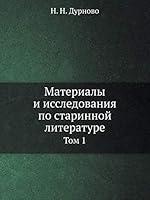 Материалы и исследования по старинной литературе: Том 1 5517996388 Book Cover