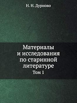 Материалы и исследования по старинной литературе: Том 1