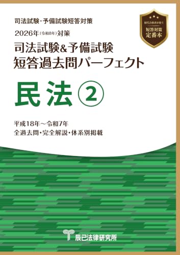 2026年(令和8年)対策 司法試験＆予備試験 短答過去問パーフェクト 民法(2)