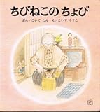 ちびねこのちょび (福音館のペーパーバック絵本)