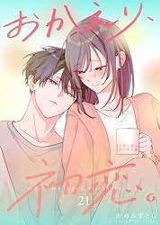 Amazon.co.jp: おかえり、初恋。【連載版】 21 eBook : かめみずとら