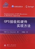  GPS 接收机硬件实现方法