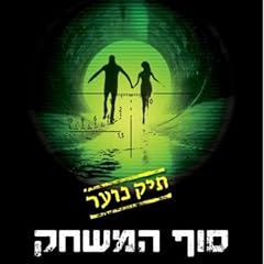 סוף המשחק: תיק נוער 3 3 cover art