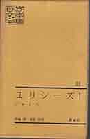 世界文学全集〈第22〉ユリシーズ (2) (1963年) 全二冊 ユリシーズ 1 2 ジェイムズ・ジョイス 伊藤整 永松定