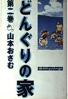 House of Acorn (Volume 2) (Big Comics wide) (2001) ISBN: 4091857876 [Japanese Import] 4091857876 Book Cover