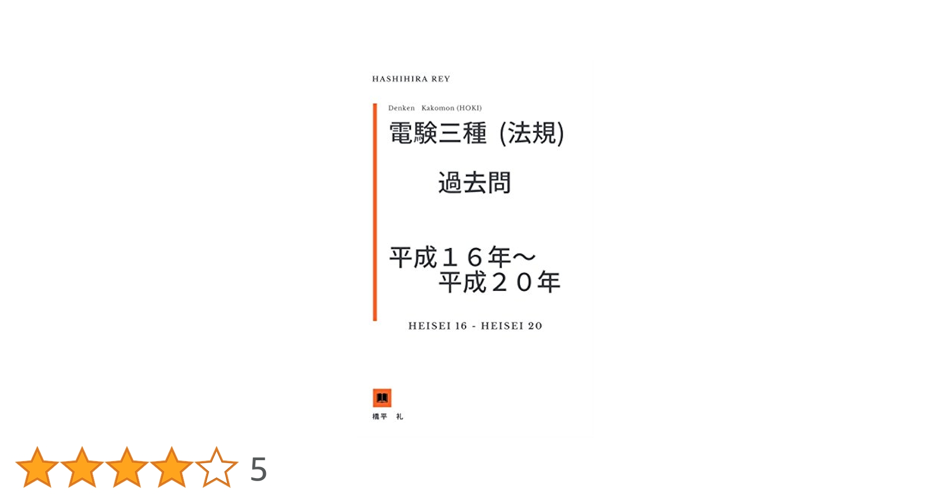 電験3種　法規 電験三種・法規・令和6年下期・問題12=令和5年上期・問題12=令和