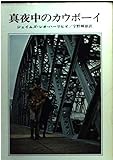 真夜中のカウボーイ (ハヤカワ文庫NV)