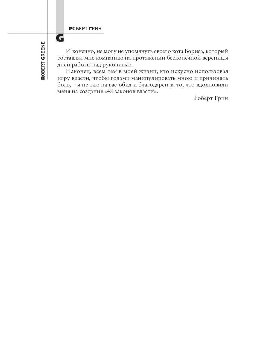 48 законов власти