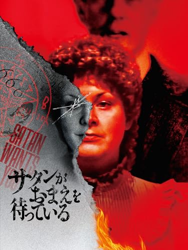 （予告）サタンがおまえを待っている