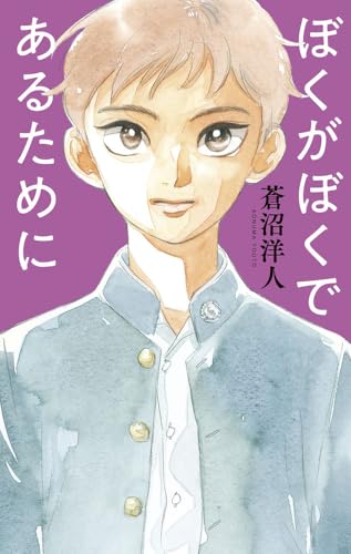 ぼくがぼくであるために (teens’ best selections 71)