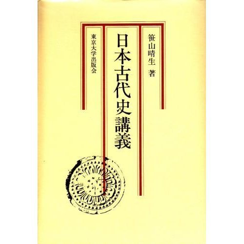 日本古代史講義 | 笹山 晴生 |本 | 通販 | Amazon