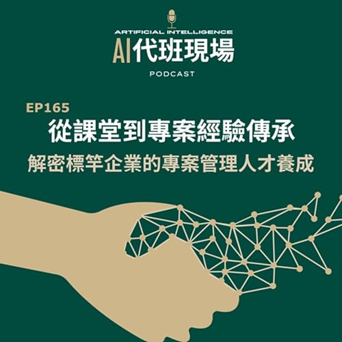 EP165 | 從課堂到專案經驗傳承，解密標竿企業的專案管理人才養成【AI代班現場】 #專案管理 #教育訓練 #人才發展 #notebookLM #培訓設計