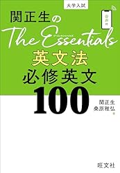 関正生のThe Essentials 英文法 必修英文100（音声DL付） | 関正生
