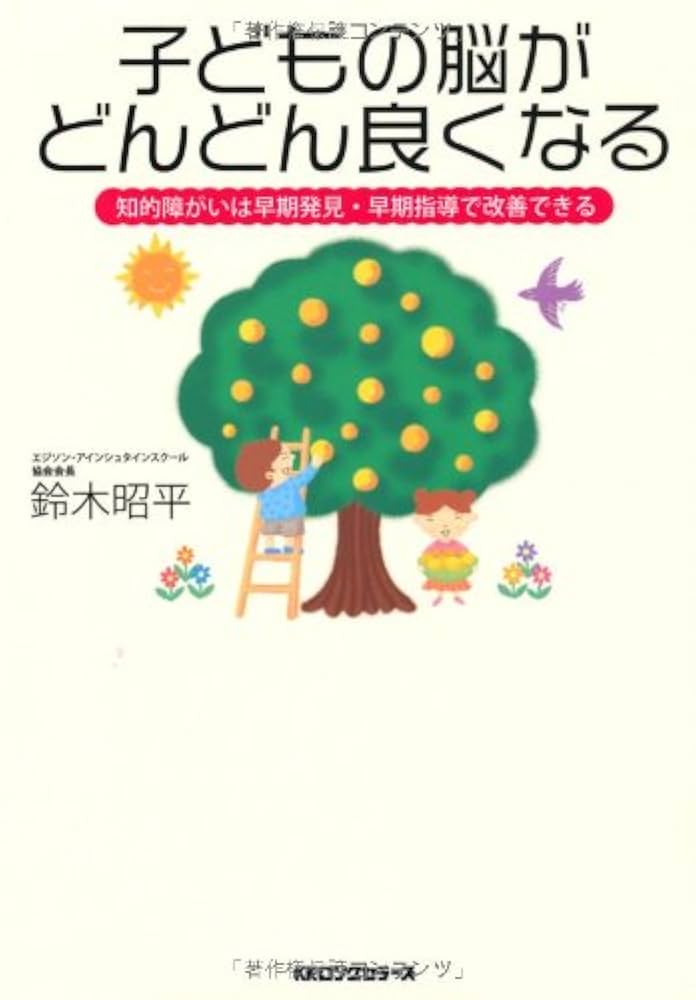 Amazon.co.jp: 子どもの脳がどんどん良くなる : 鈴木 昭平: 本