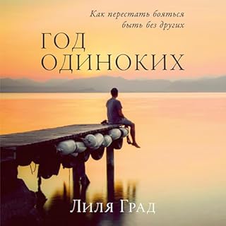 Год одиноких cover art
