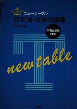 初版　ニューテーブル中学英語の便覧 初版 ニューテーブル中学英語の便覧 中学英語文法・文型の便覧