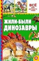 Zhili-byli dinozavry 5170974329 Book Cover