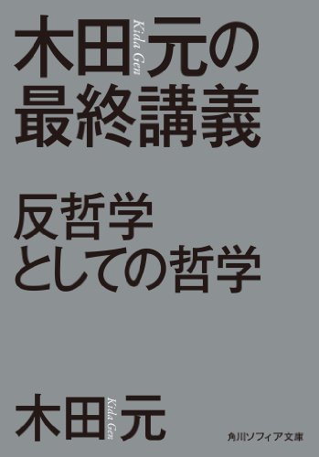 木田元の最終講義　反哲学としての哲学 (角川ソフィア文庫)