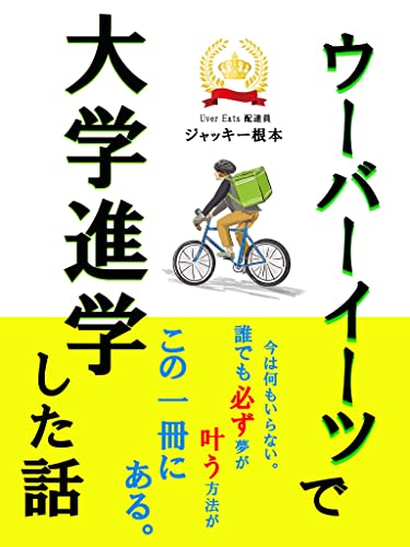 ウーバーイーツで大学進学した話 今は何もいらない 夢は叶う 今邦出版 ジャッキー根本 ビジネスマナー Kindleストア Amazon