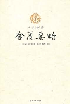 仲景全書 金匱要略方論全 上/中下 Amazon.co.jp: 全注全訳金匱要略(中国語) (全注全訳中医経典名著