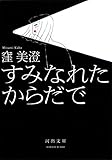 すみなれたからだで (河出文庫)